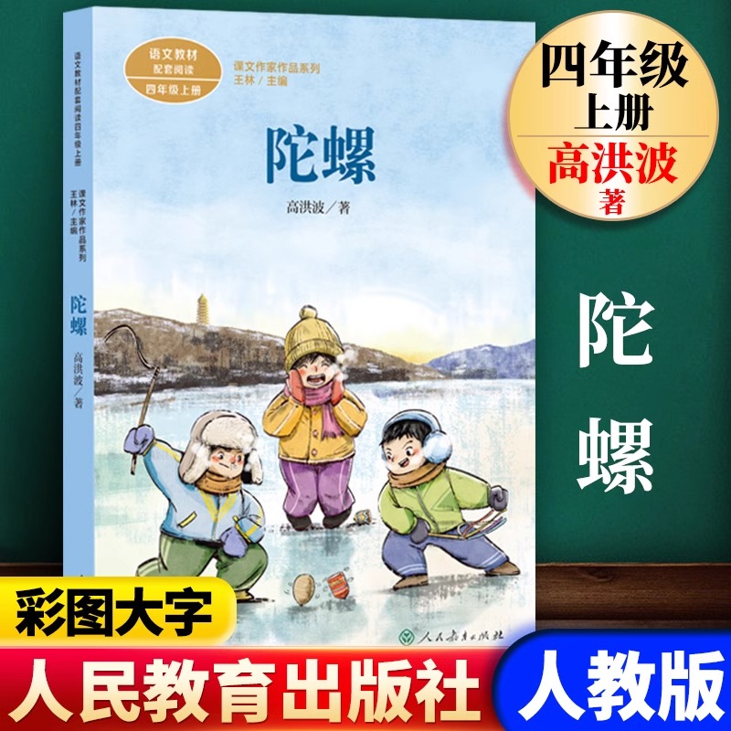 现货包邮 陀螺 四年级上册 高洪波著 语文教材配套阅读课外课文作家作品系列 人民教育出版社书籍