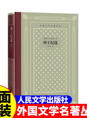 正版精装 列王纪选 菲尔多西著 网格本人文社外国文学名著丛书 人民文学出版社 中小学生课外阅读书目世界名著外国文学小说