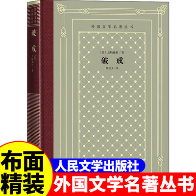 正版精装 破戒 (日)岛崎藤村著 网格本人文社外国文学名著丛书 人民文学出版社 中小学生课外阅读书目世界名著外国文学小说