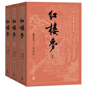 正版大字版上中下红楼梦原版原著曹雪芹完整版无删减珍藏版初高中生石头记红楼梦脂评汇校本庚辰本文言文甲戌癸酉本人民文学出版社