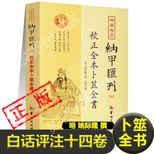 【正版】校正全本卜筮全书 四库存目纳甲汇刊（六） 六爻京房易论六爻基础知识周易学书籍新疆包邮