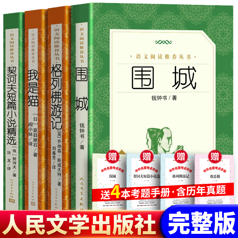 全4册围城完整版人民文学出版社
