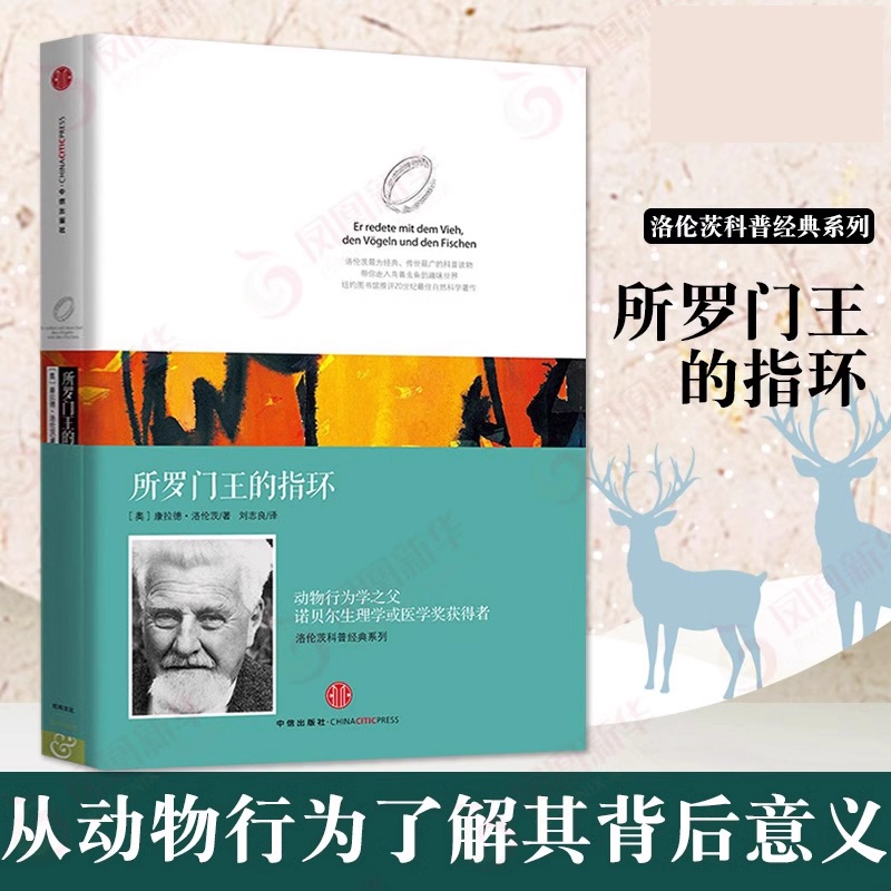 洛伦茨科普经典系列所罗门王的指环奥康拉德洛伦茨动物行为学之父诺贝尔生物或医学奖获得者经典著作正版书籍包邮