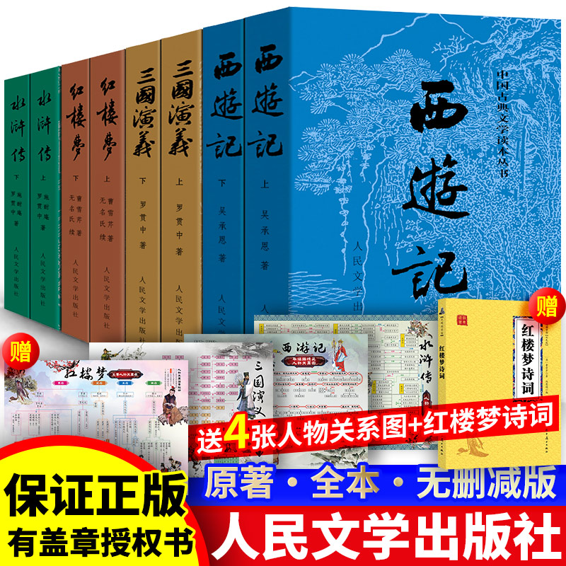 全套8册赠考点 四大名著古籍全套原著正版 人民文学出版社白话文完整版足本珍藏版言文版红楼梦西游记三国演义水浒传高中生初中生