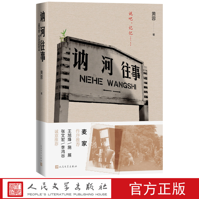 讷河往事精装黄蓉著推理非虚构麦家张文宏王旭烽施展李鸿谷法医秦明诚意推荐身边英雄事迹平凡而伟大人民文学出版社官方正版