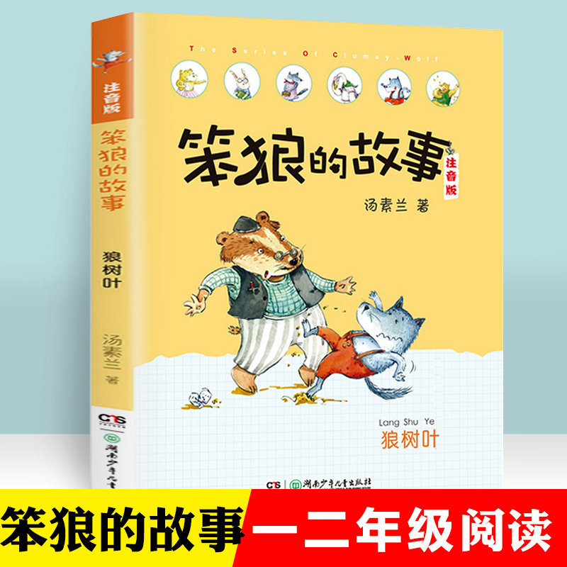 笨狼的故事汤素兰原著完整版狼树叶正版注音版小学生一年级二年级课外阅读书籍班主任推荐必读经典书目带拼音故事书6-12岁畅销童书