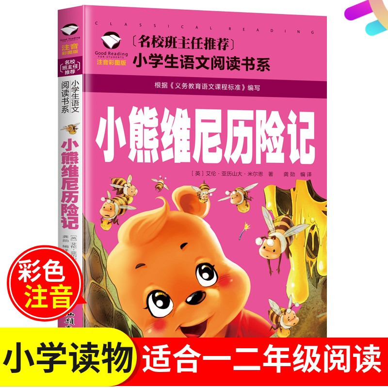 正版小熊 维尼历险记彩图注音版经典课外读物 一二三四年级阅读书目