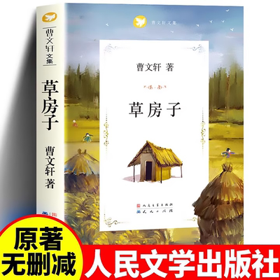 正版草房子曹文轩原著完整无删减小学生四五六年级必读的课外阅读书籍青铜葵花根鸟老师推荐儿童文学小说阅读书目人民文学出版社