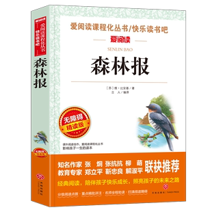 4年级下儿童文学无障碍精读彩绘版 现货正版 社爱阅读小学生四年级下五六年级课外快乐读书吧阅读推荐 森林报春夏秋冬天地出版