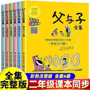 儿童文学绘本漫画故事书目新华正版 正版 课外阅读书籍老师推荐 有声听书小学生12一二年级必读 全新父与子全集6册完整彩图注音扫码