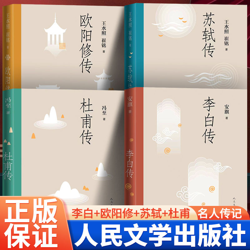 全新正版 苏轼传 王水照崔铭著 联合创作  苏东坡传名人苏轼全传中国古代历史人物文学传记李白传欧阳修传杜甫传人民文学出版社