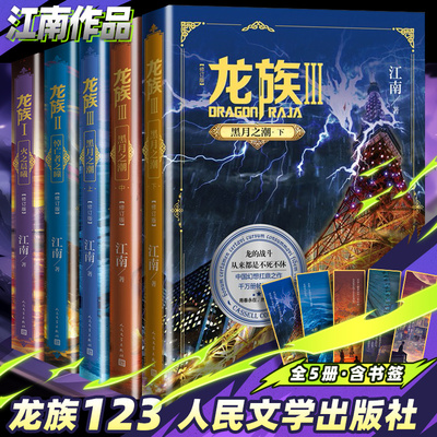 正版龙族全新修订版12345全套5册奇幻小说火之晨曦和悼亡者的归来黑月之潮上中下江南著热血幻想青春励志小说新华人民文学出版社