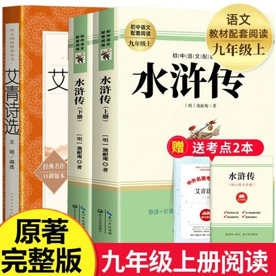 正版水浒传艾青诗选简爱和儒林外史原著完整版无删减9九年级上下册全套必读的课外名著阅读书籍配套语文教材人教版长江文艺出版社