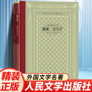 正版精装 前夜父与子 屠格列夫著 网格本人文社外国文学名著丛书 人民文学出版社 中小学生课外阅读书目世界名著外国文学小说