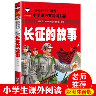 故事 长征 红色经典 小学生课外阅读书籍老师推荐 抗日英雄爱国主义教育故事书适合一年级二年级三年级课外书 彩图拼音版