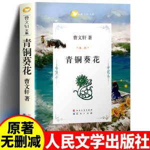 正版包邮青铜葵花完整版原版全套人民文学出版社曹文轩作品原版小学生四年级下册初中生青少版课外书故事书全套天天出版社