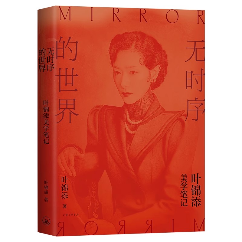 【微瑕书籍】无时序的世界 一部融合经验与反思的个人艺术史 回望35年创作之路 上海三联书店 现代当代文学 正版图书
