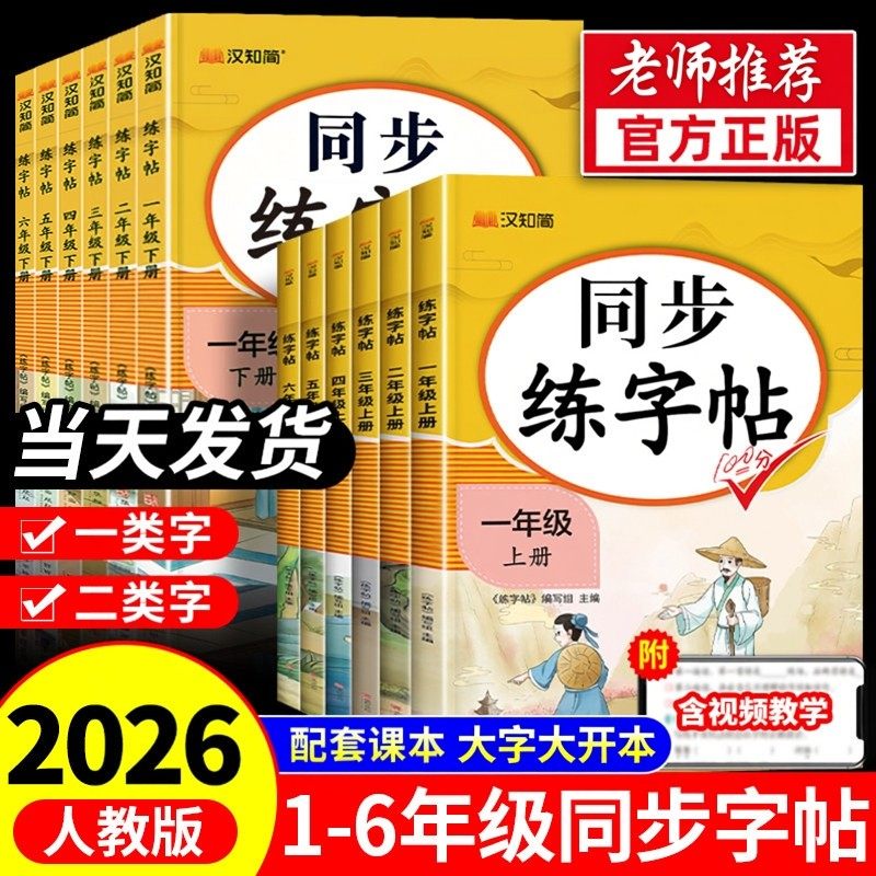 2026老师推荐语文同步练字帖一年级二年级三年级四五六年级下册字帖配套人教版新课本每日一练小学生专用钢笔生字练习英语字贴寒假