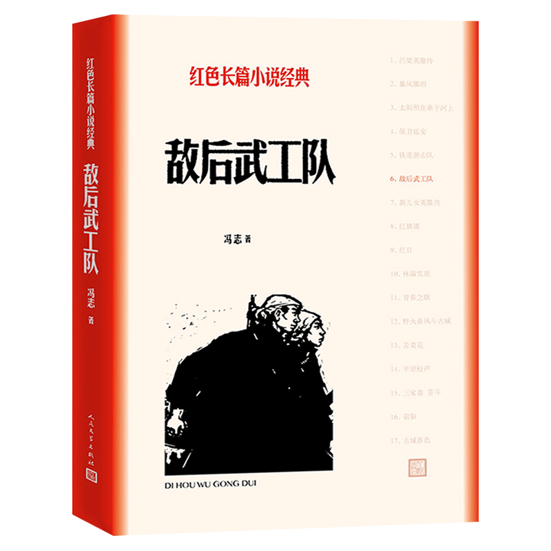 官方正版现货速发 敌后武工队 红色长篇小说经典战争 冯志 著 中国当代文学人民文学出版社 文学 历史 军事小说