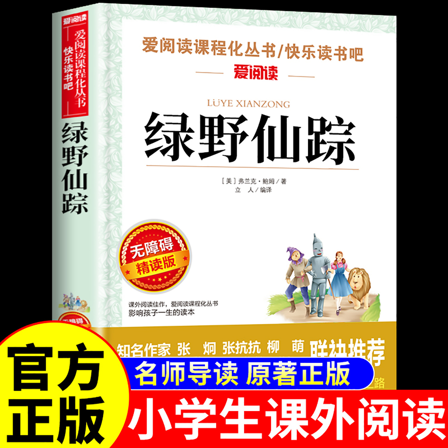 正版绿野仙踪 弗兰克鲍姆原著完整34三四年级上下册必读的课外阅读书配套小学生语文人教版注音老师推荐儿童文学书籍畅销书排行榜