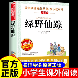 注音老师推荐 正版 课外阅读书配套小学生语文人教版 弗兰克鲍姆原著完整34三四年级上下册必读 儿童文学书籍畅销书排行榜 绿野仙踪