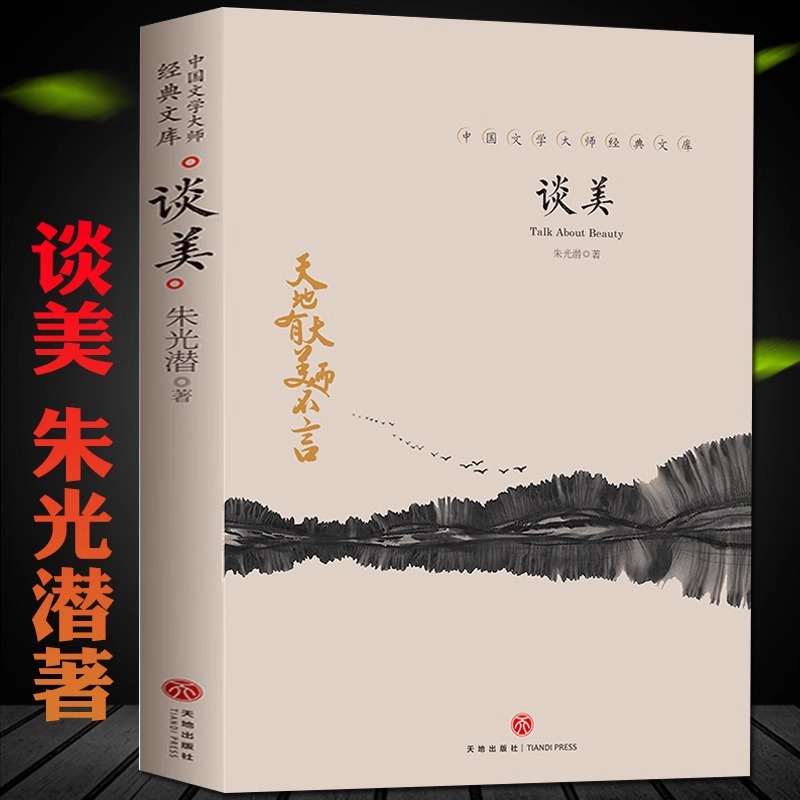 谈美 朱光潜著 初中高中生青少年课外阅读书籍谈美书简中国美学的经典之作谈美文艺心理学美学入门书中国当代文学作品集