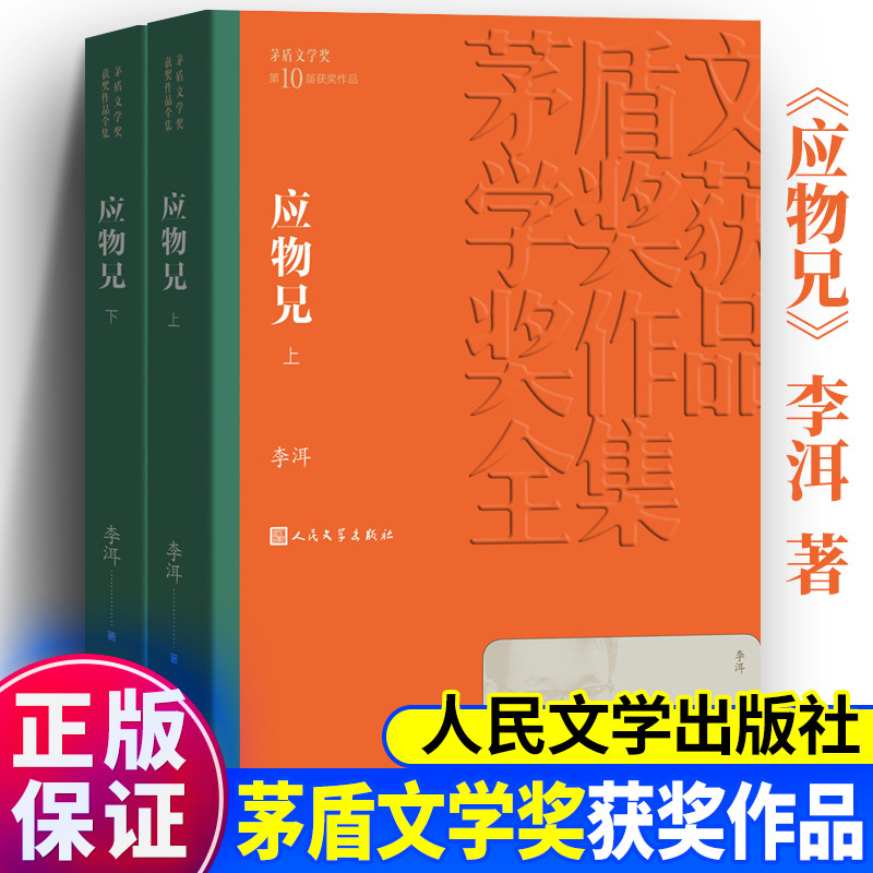 正版全二册应物兄人民文学出版社图片