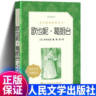 书目课外世界文学名著书籍 社高中生高一年级经典 官方正版 高中必读名著欧也妮葛朗台巴黎圣母院女神子夜哈姆莱特人民文学出版