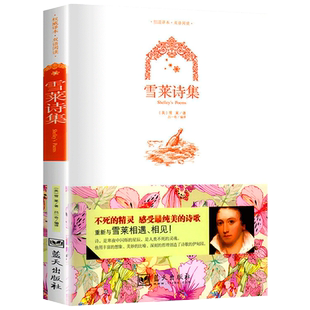 官方正版现货速发彩图双语雪莱诗集 英文原版+中文版 中英文诗选双语英汉对照图书 外国浪漫主义诗歌 青少年学生英语读物 全集书籍
