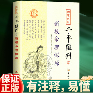 正版新校命理探源 四库存目子平汇刊7  清袁树珊 撰郑同 校 华龄出版社