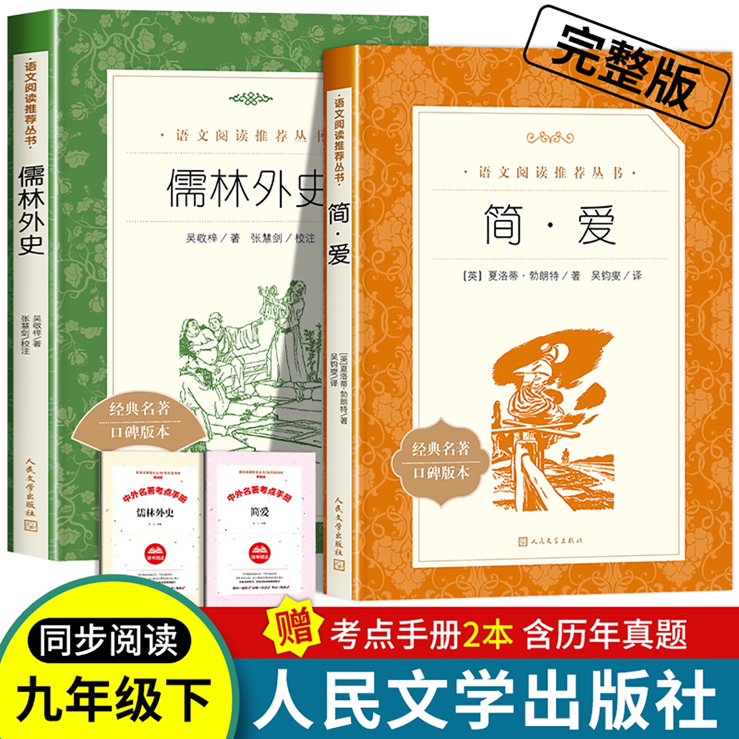 简爱和儒林外史九年级必读的正版原著完整版配套人教版初三下册课外阅读书籍课外书名著语文书目水浒传唐诗三百首人民文学出版社