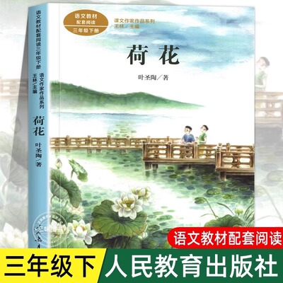 荷花 叶圣陶著 三年级下册语文教材书课文作家作品系列 必小学生课外同步拓展阅读书经典儿童文学书籍 人民教育出版社