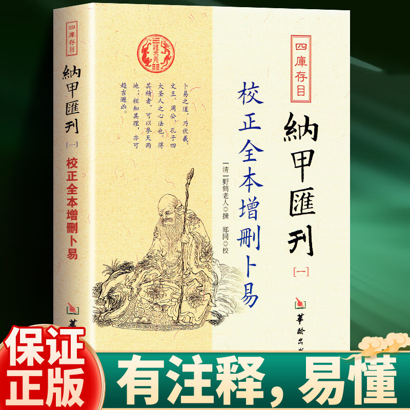 正版增删卜易 (清)  野鹤老人 撰 著  四库存目纳甲汇刊.11校正全本中国哲学社科正版书籍 华龄出版社