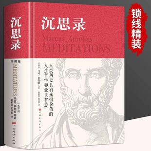 沉思录精装 正版 无删减马克奥勒留原著537页全集外国哲学世界名著为人处世智慧人生哲学西方哲学梁实秋道德情操论书籍