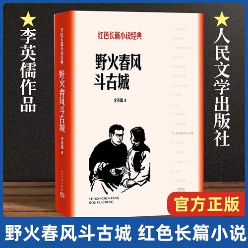 官方正版现货速发 野火春风斗古城 人民文学出版社 李英儒 著  红色长篇小说经典书籍原著无删减