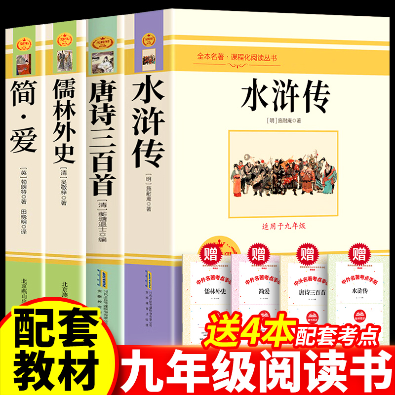 简爱和唐诗三百首初中生新9九年级课外阅读书籍配套人教初三上下课外书目水浒传儒林外史原著完整无删减文言文必读的名著全套正版