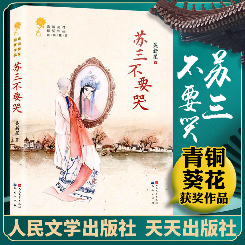 正版 苏三不要哭 青铜葵花获奖作品 吴新星著 人民文学出版社 儿童成长小说 9-12岁三四五六年级课外阅读书籍 儿童文学读物