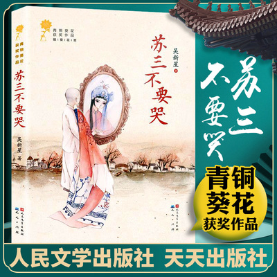 正版 苏三不要哭 青铜葵花获奖作品 吴新星著 人民文学出版社 儿童成长小说 9-12岁三四五六年级课外阅读书籍 儿童文学读物