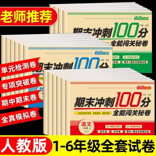 老师推荐小学生一到六年级测试卷