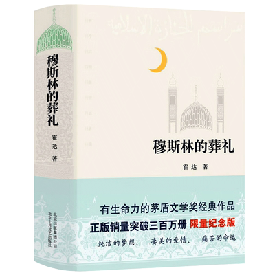 穆斯林的葬礼精装版长篇爱情小说