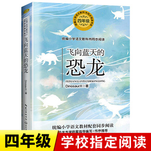 书籍 正版 四年级课外书 语文教科书同步阅读小学生青少年儿童文学完整版 飞向蓝天 长江文艺出版 恐龙