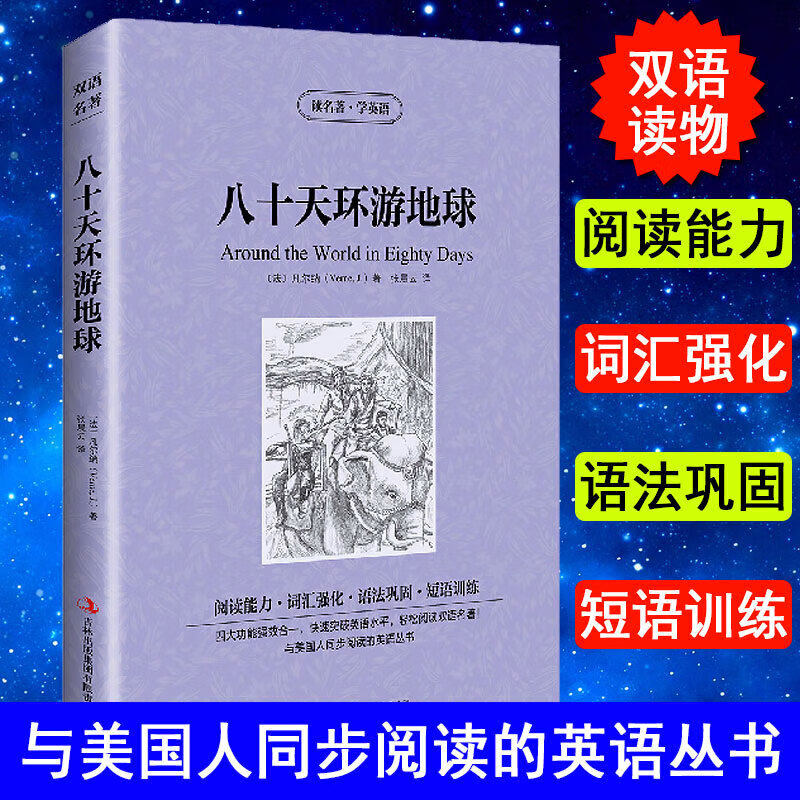 八十天环游地球英文原版正版包邮读名著学英语中文版中英文对照英汉双语英语读物青少青少年版初高中小学生阅读世界名著小说书籍