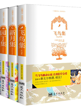 全新飞鸟集泰戈尔正版原著诗集诗选全集新月集园丁集双语版英文版中英文对照英汉互译世界经典文学初中小学生青少年课外必阅读书籍