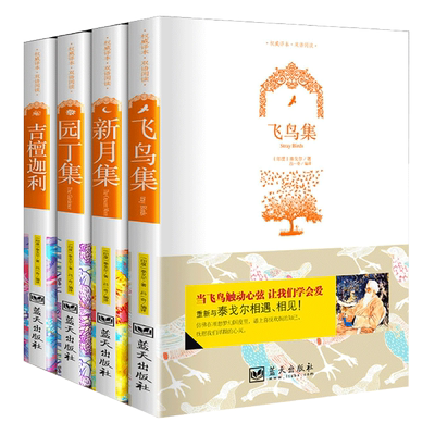 双语版吉檀迦利新月集飞鸟集