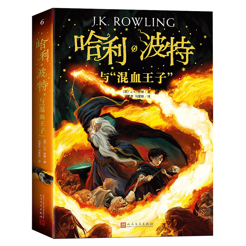 官方正版25周年纪念中文版哈利波特与混血王子中小学生课外书 jk罗琳原著魔幻小说马爱农马爱新译全新系列书6第六部人民文学出版社