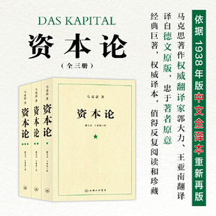 资本论原著正版无删减第一二三卷全套3册 马克思资本论完整版马克思主义基本原理导读21世纪经政治经济学党政哲学思想指导读物书籍