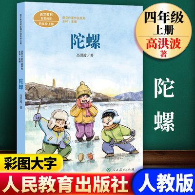 人教版 陀螺 书籍课文作家作品系列语文教材配套阅读4四年级上册课外书 人民教育出版社小学生课外阅读书籍8-10-12岁儿童读物