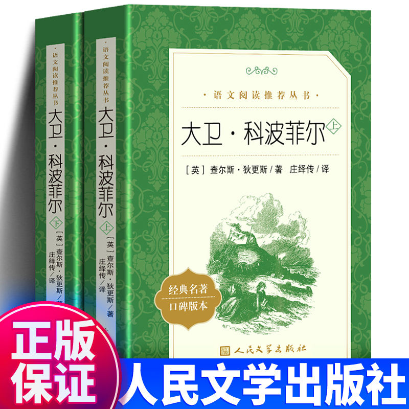 大卫科波菲尔人民文学出版社