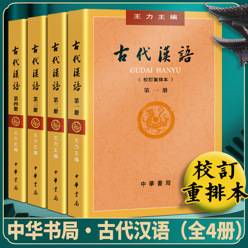 【正版授权】中华书局现货 全四册 古代汉语(校订重排本) 1-4册 王力