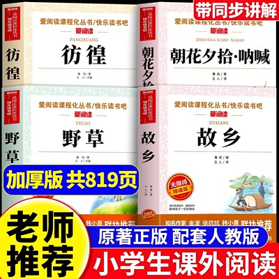 故乡野草鲁迅原著正版 朝花夕拾呐喊彷徨6六年级必读的课外阅读书籍鲁迅作品集经典全集完整老师推荐四五年级七年级上下册青少年版